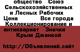 2) общество : Союз Сельскохозяйственных и Лесных Рабочих › Цена ­ 9 000 - Все города Коллекционирование и антиквариат » Значки   . Крым,Джанкой
